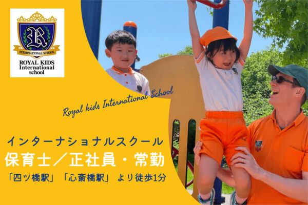 Royal kids International School（ロイヤルキッズインターナショナルスクール）