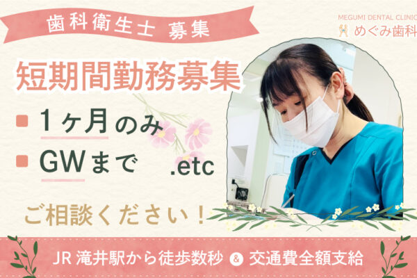 めぐみ歯科/歯科衛生士（短期間勤務）