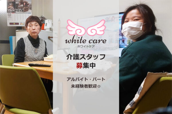ホワイトケア