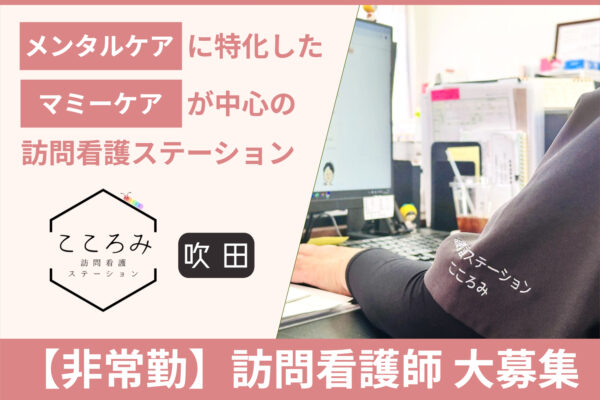 訪問看護ステーションこころみ吹田