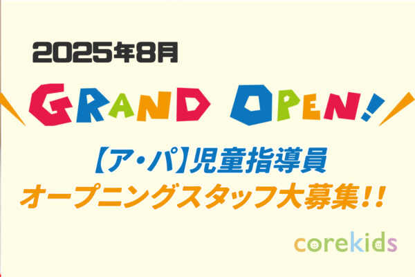 放課後等デイサービス コアキッズ・ジュニア