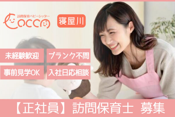 訪問保育ベビーシッターCocco寝屋川
