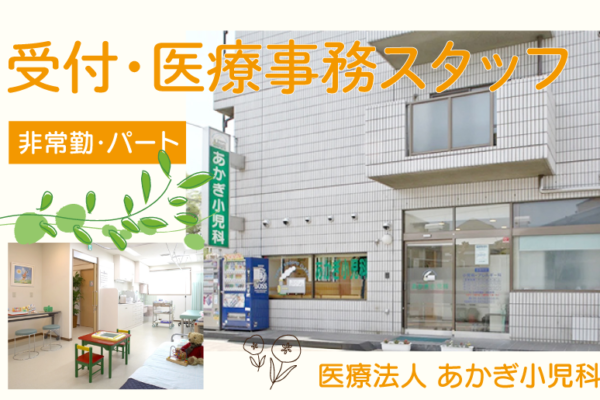 医療法人あかぎ小児科