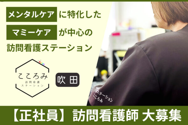 訪問看護ステーションこころみ吹田