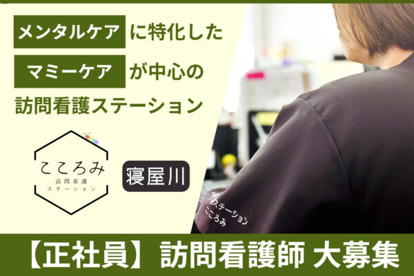 訪問看護ステーションこころみ寝屋川