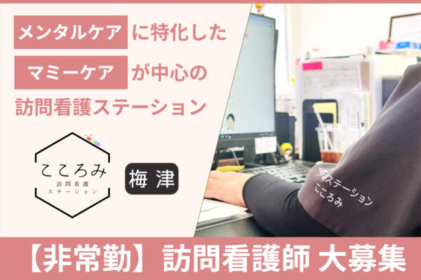 訪問看護ステーションこころみ梅津