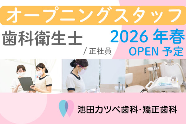 池田カツベ歯科・矯正歯科