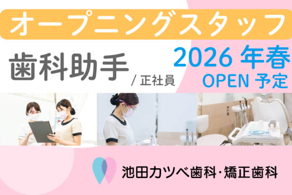 池田カツベ歯科・矯正歯科