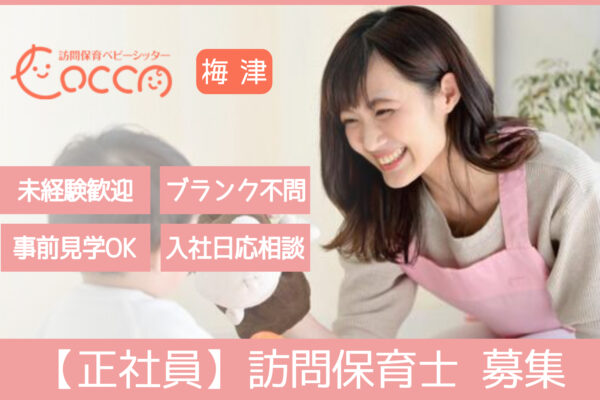 訪問保育ベビーシッターCocco 梅津