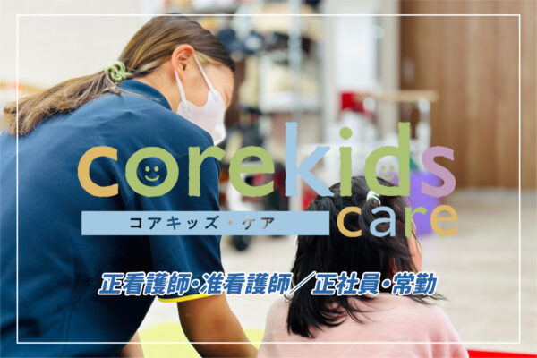 corekids care（コアキッズ・ケア）