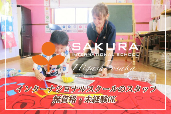 さくらインターナショナルスクール東大阪校
