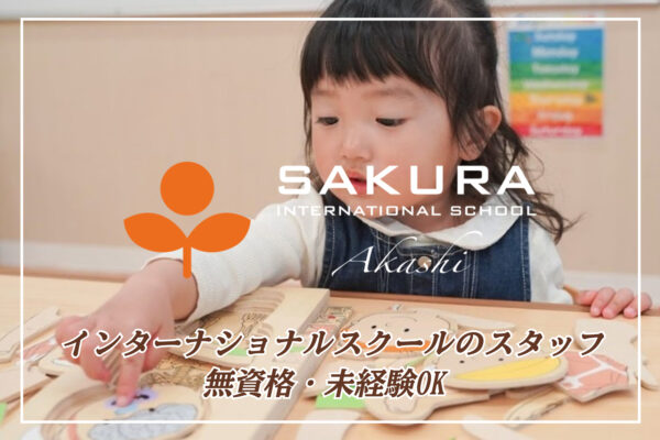 さくらインターナショナルスクール明石校