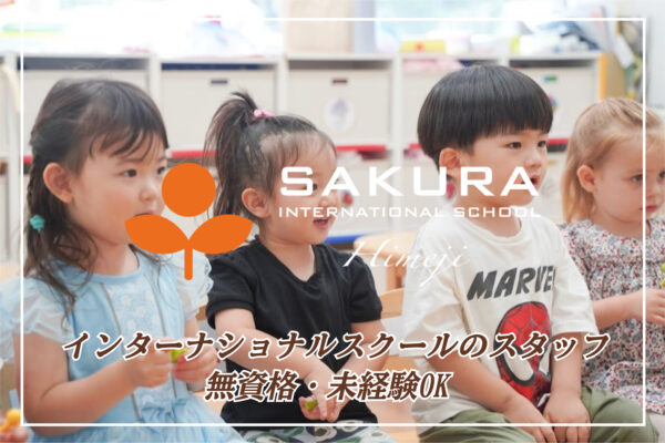 さくらインターナショナルスクール姫路校