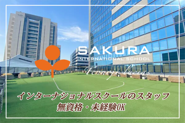 さくらインターナショナルスクール天王寺ルシアス校