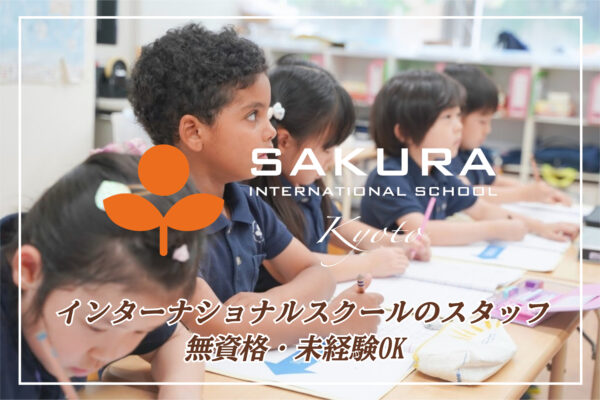 さくらインターナショナルスクール京都校