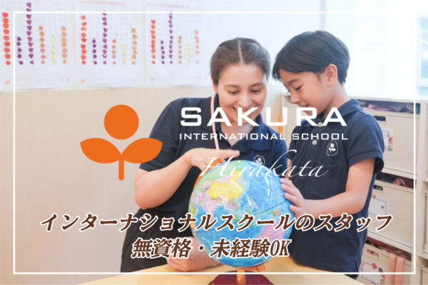 さくらインターナショナルスクール枚方校