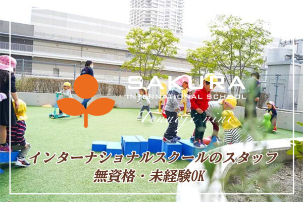 さくらインターナショナルスクール天王寺nini校