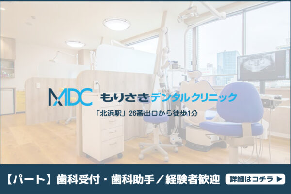 もりさきデンタルクリニック