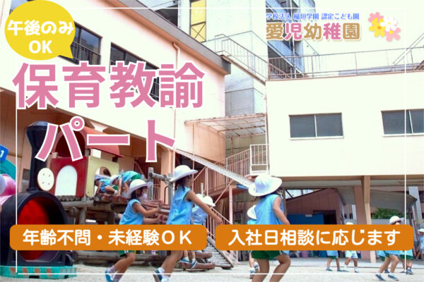 学校法人稲垣学園 愛児幼稚園