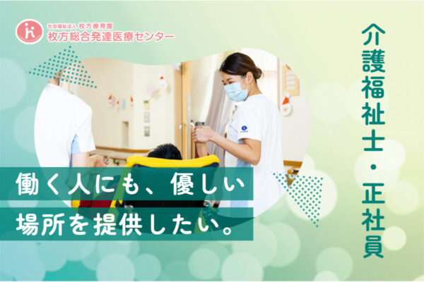 枚方総合発達医療センター