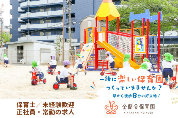 金蘭会保育園