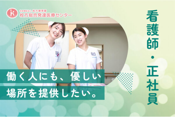 枚方総合発達医療センター