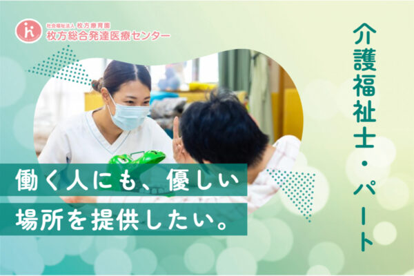 枚方総合発達医療センター