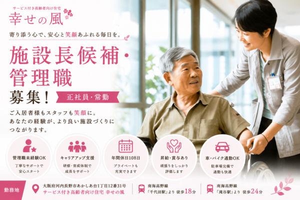 サービス付き高齢者向け住宅 幸せの風