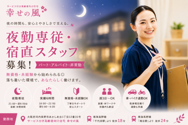 サービス付き高齢者向け住宅 幸せの風