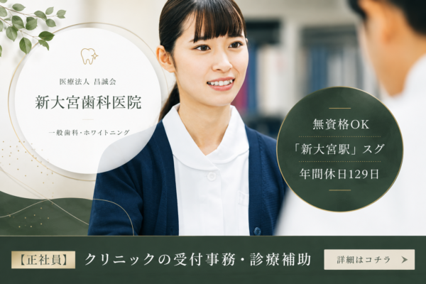医療法人昌誠会 新大宮歯科医院