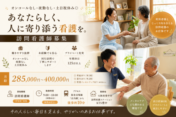 訪問看護ステーションKTS豊中