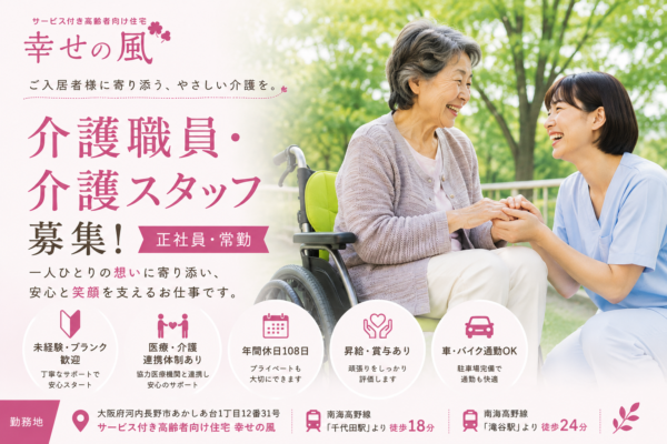 サービス付き高齢者向け住宅 幸せの風