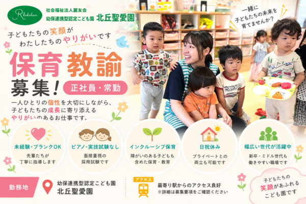幼保連携型認定こども園 北丘聖愛園