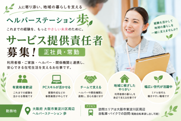 ヘルパーステーション歩