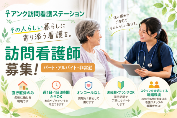 アンク訪問看護ステーション 豊中サテライト