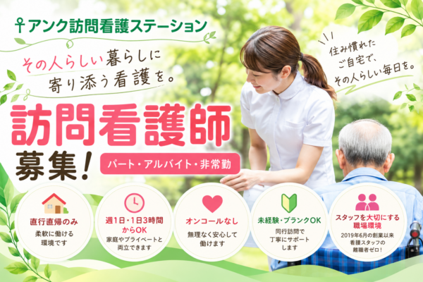アンク訪問看護ステーション