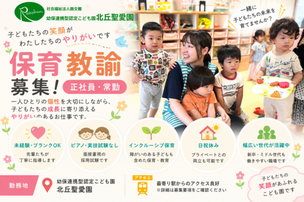 幼保連携型認定こども園 北丘聖愛園